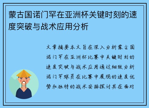 蒙古国诺门罕在亚洲杯关键时刻的速度突破与战术应用分析