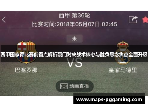 西甲国家德比赛前看点解析豪门对决战术核心与胜负悬念焦点全面升级 西甲国家德比赛前看点解析豪门对决战术核心与胜负悬念焦点全面升级