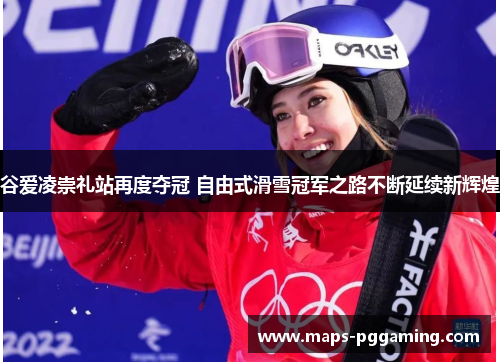 谷爱凌崇礼站再度夺冠 自由式滑雪冠军之路不断延续新辉煌 谷爱凌崇礼站再度夺冠 自由式滑雪冠军之路不断延续新辉煌