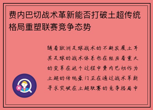 费内巴切战术革新能否打破土超传统格局重塑联赛竞争态势